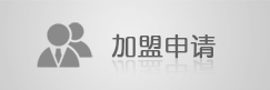 加盟申請(qǐng)